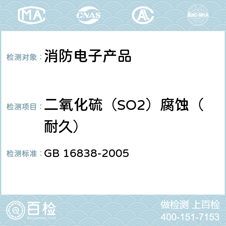 二氧化硫（SO2）腐蚀（耐久） GB/T 16838-2005 【强改推】消防电子产品 环境试验方法及严酷等级