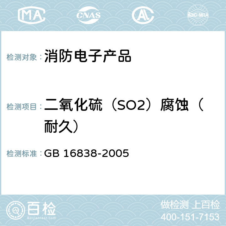 二氧化硫（SO2）腐蚀（耐久） 消防电子产品环境试验方法及严酷等级 GB 16838-2005 4.9