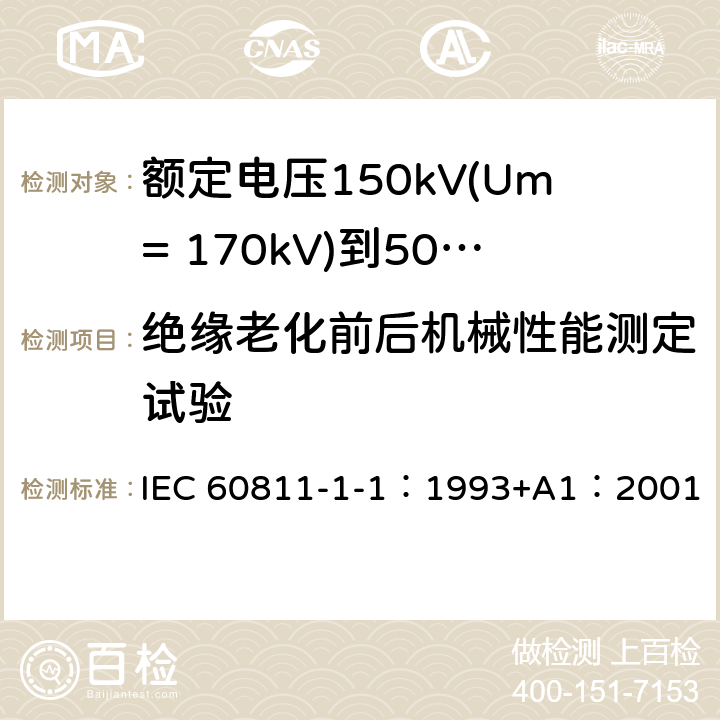 绝缘老化前后机械性能测定试验 电缆绝缘和护套材料通用试验方法 第1部分：通用试验方法 第1节：厚度和外形尺寸测量--机械性能试验 IEC 60811-1-1：1993+A1：2001 9.1