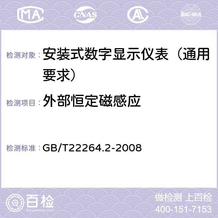 外部恒定磁感应 安装式数字显示电测量仪表 第2部分:电流表和电压表的特殊要求 GB/T22264.2-2008 6.1