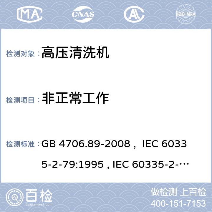 非正常工作 家用和類似用途電器的安全 工業(yè)和商用高壓清潔器與蒸汽清潔器的特殊要求 GB 4706.89-2008 , IEC 60335-2-79:1995 , IEC 60335-2-79:2002+A1:2004+A2:2007 IEC 60335-2-79:2012 IEC 60335-2-79:2016 19
