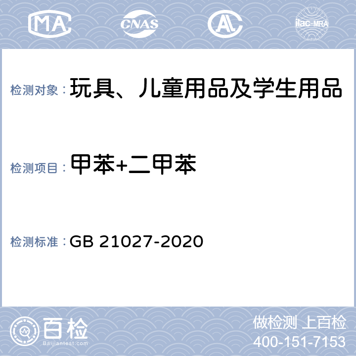 甲苯+二甲苯 学生用品的通用安全要求 GB 21027-2020 5.2,附录D