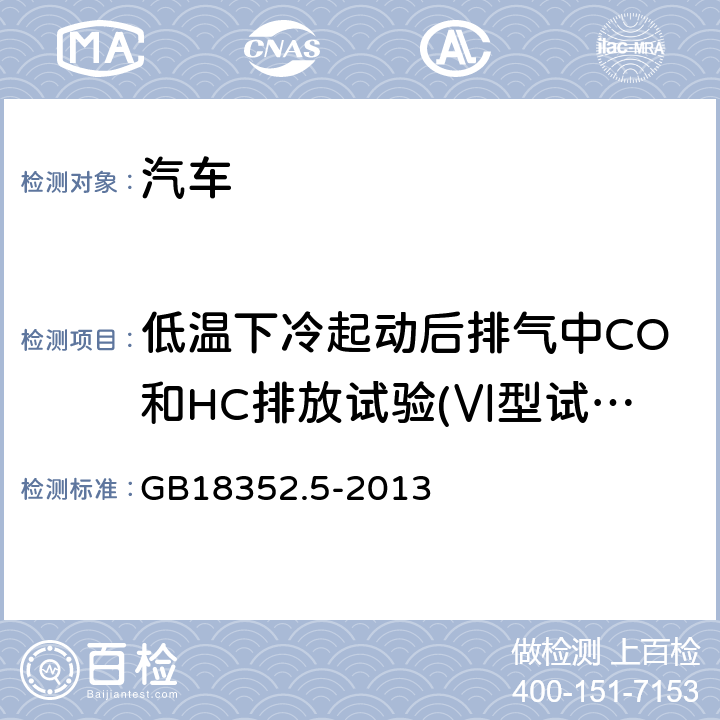 低温下冷起动后排气中CO和HC排放试验(Ⅵ型试验 ) 轻型汽车污染物排放限值及测量方法（中国第五阶段） GB18352.5-2013 5.3.6 附录H