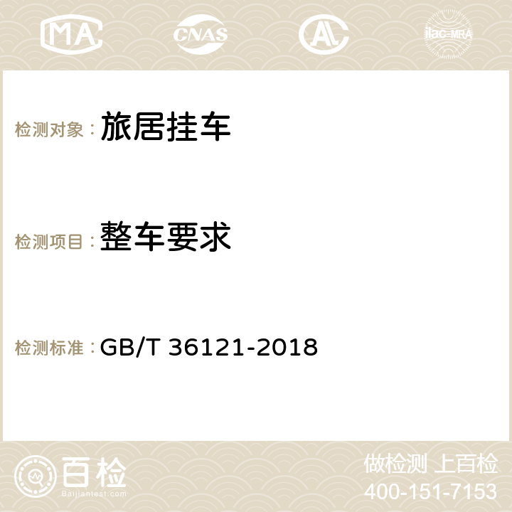 整车要求 旅居挂车技术要求 GB/T 36121-2018 5,8.1,8.2,8.7