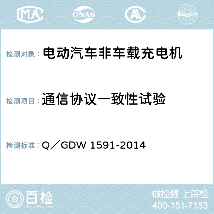 通信协议一致性试验 电动汽车非车载充电机检验技术规范 Q／GDW 1591-2014 5.10.3