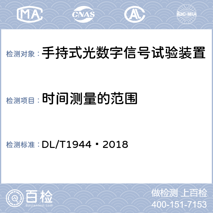 时间测量的范围 智能变电站手持式光数字信号试验装置技术规范 DL/T1944—2018 4.3.14