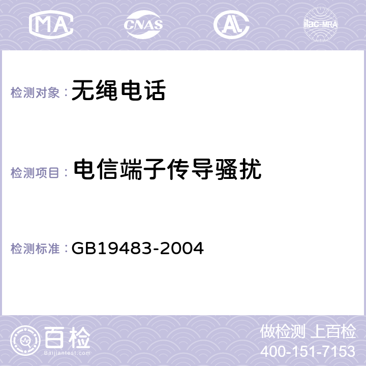 电信端子传导骚扰 无绳电话的电磁兼容性要求及测量方法 GB19483-2004 6.1