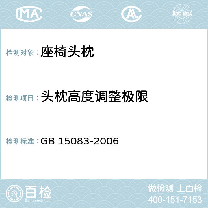 头枕高度调整极限 汽车座椅、座椅固定装置及头枕强度要求和试验方法 GB 15083-2006 4.3,4.13