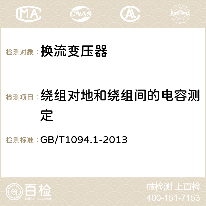 绕组对地和绕组间的电容测定 电力变压器 第1部分：总则 GB/T1094.1-2013 11.1