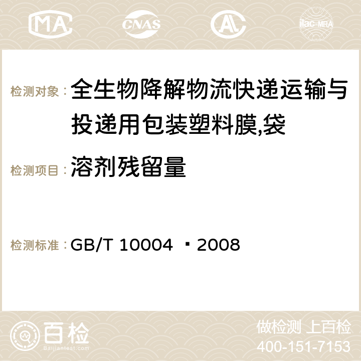 溶剂残留量 包装用塑料复合膜,袋干法复合,挤出复合 GB/T 10004 –2008 6.6.17