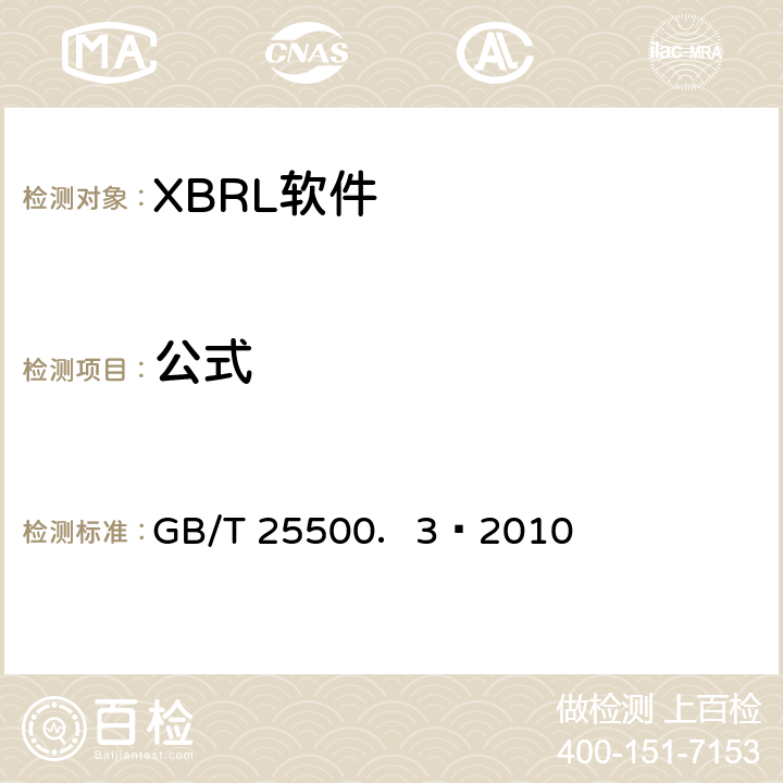 公式 可扩展商业报告语言(XBRL)技术规范 第3部分：公式 GB/T 25500．3—2010 9