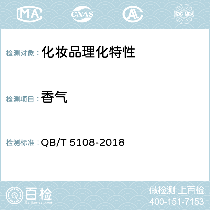 香气 脱毛霜（乳） QB/T 5108-2018 5.1.1香气