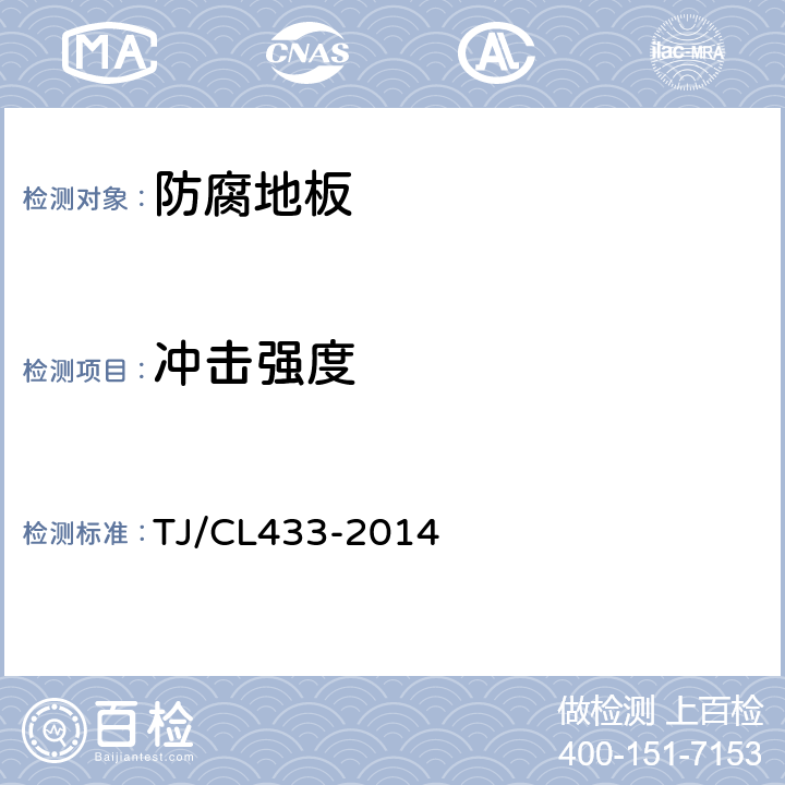 冲击强度 TJ/CL 433-2014 铁道客车非装饰性防腐地板暂行技术条件 TJ/CL433-2014 5.2.4