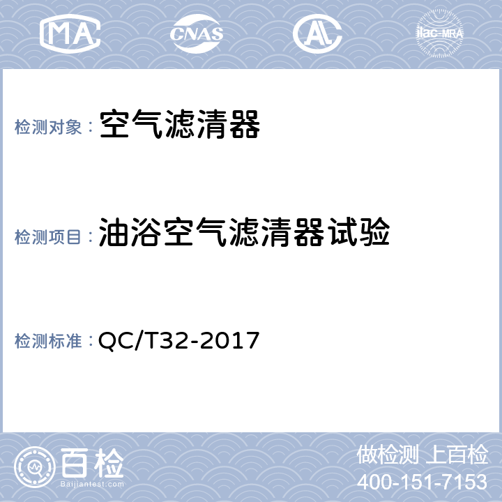 油浴空气滤清器试验 汽车用空气滤清器试验方法 QC/T32-2017 5.2