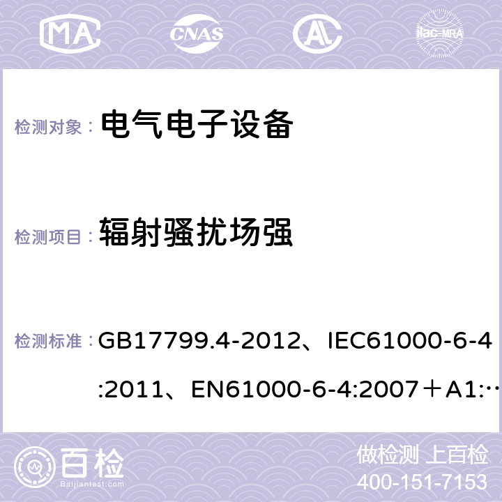 辐射骚扰场强 《电磁兼容通用标准工业环境中的发射》 GB17799.4-2012、IEC61000-6-4:2011、EN61000-6-4:2007＋A1:2011 11