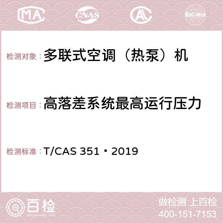 高落差系统最高运行压力 多联式空调（热泵）机组高落差、长配管技术要求 T/CAS 351—2019 Cl.5.2