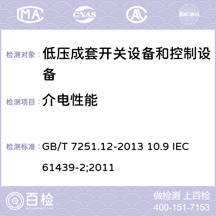 介电性能 低压成套开关设备和控制设备 第2部分：成套电力开关和控制设备 GB/T 7251.12-2013 10.9 IEC 61439-2;2011 10.9