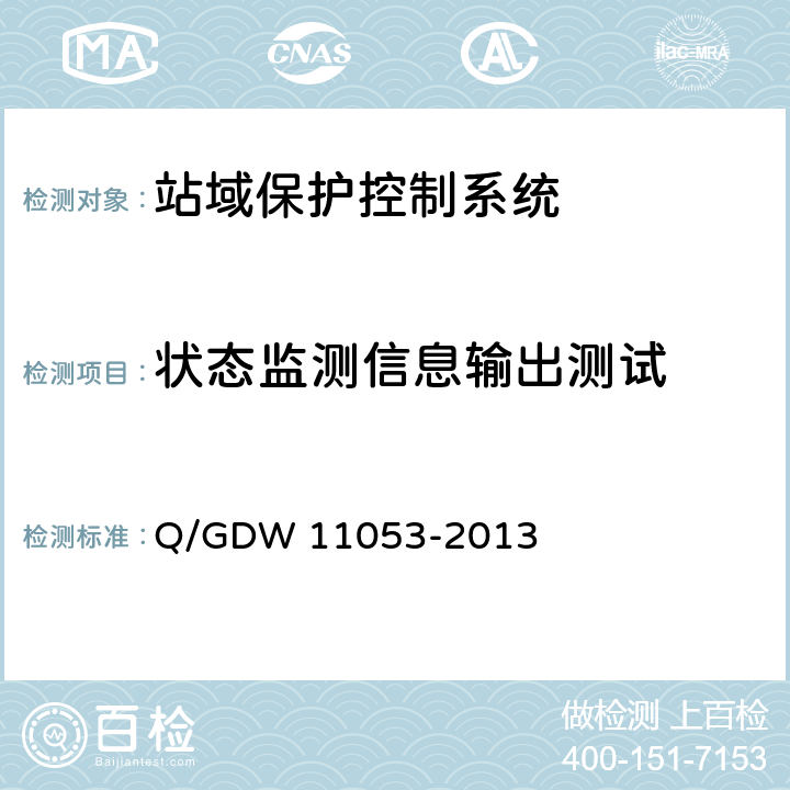 状态监测信息输出测试 站域保护控制系统检验规范 Q/GDW 11053-2013 7.13.14