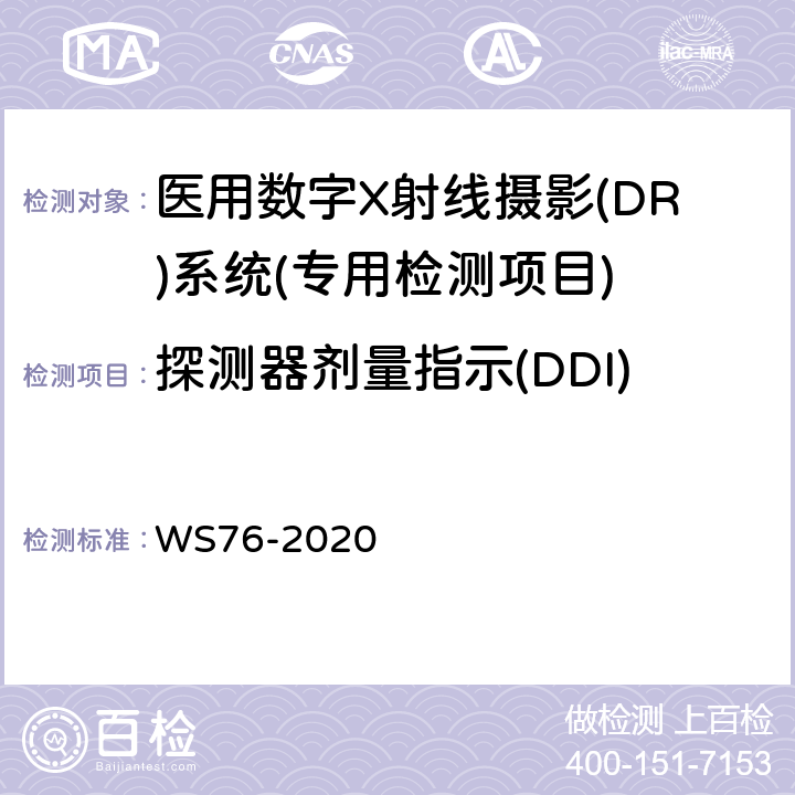 探测器剂量指示(DDI) 医用X射线诊断设备质量控制检测规范 WS76-2020 9.1