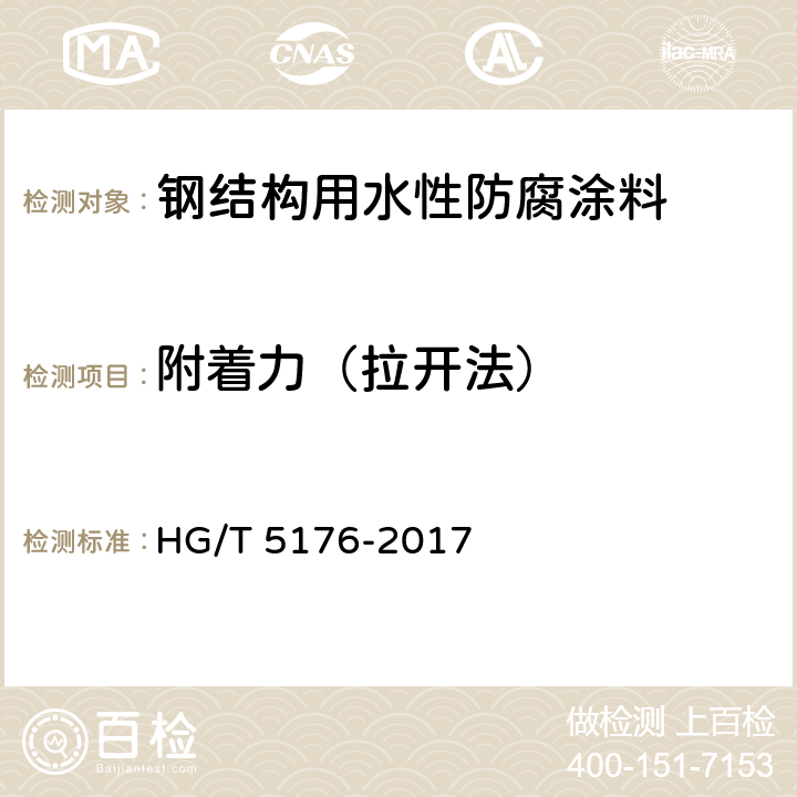 附着力（拉开法） 《钢结构用水性防腐涂料》 HG/T 5176-2017 6.4.13