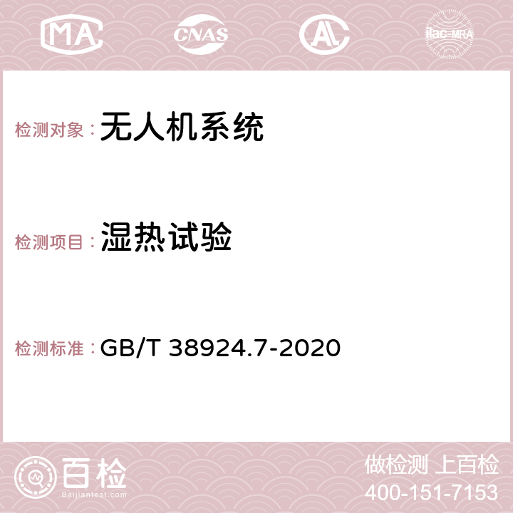 湿热试验 GB/T 38924.7-2020 民用轻小型无人机系统环境试验方法 第7部分：湿热试验