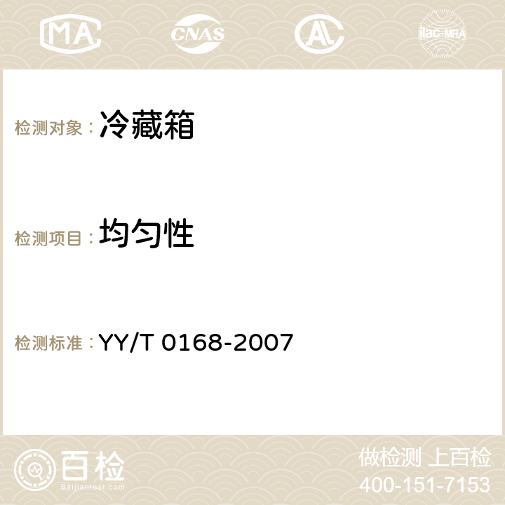 均匀性 血液冷藏箱 YY/T 0168-2007 7.5.4