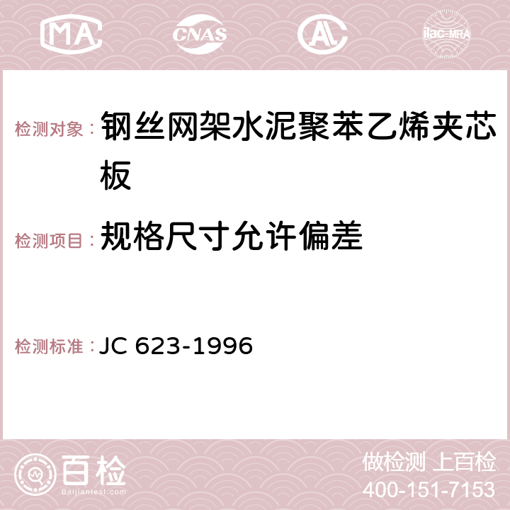 规格尺寸允许偏差 《钢丝网架水泥聚苯乙烯夹芯板》 JC 623-1996 7.1.3