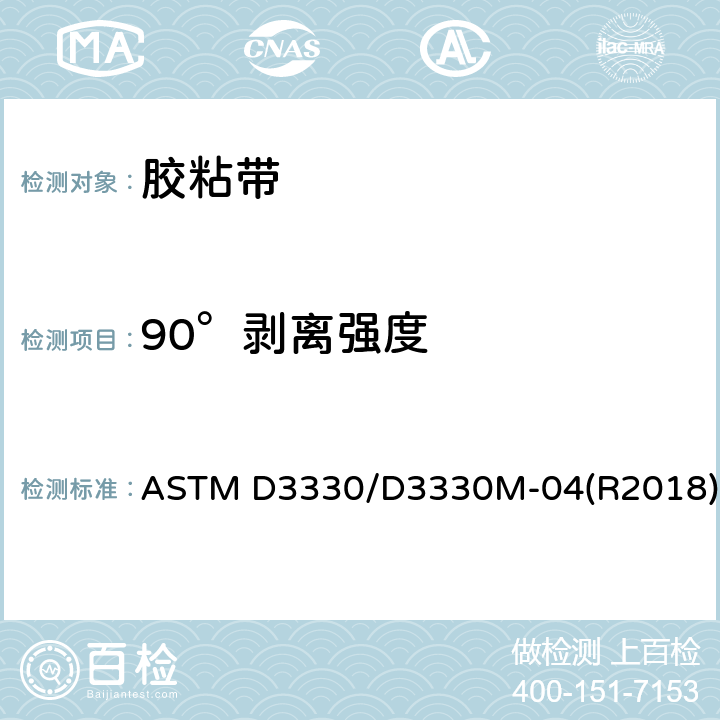 90°剥离强度 压敏胶粘带剥离强度的标准试验方法 ASTM D3330/D3330M-04(R2018)