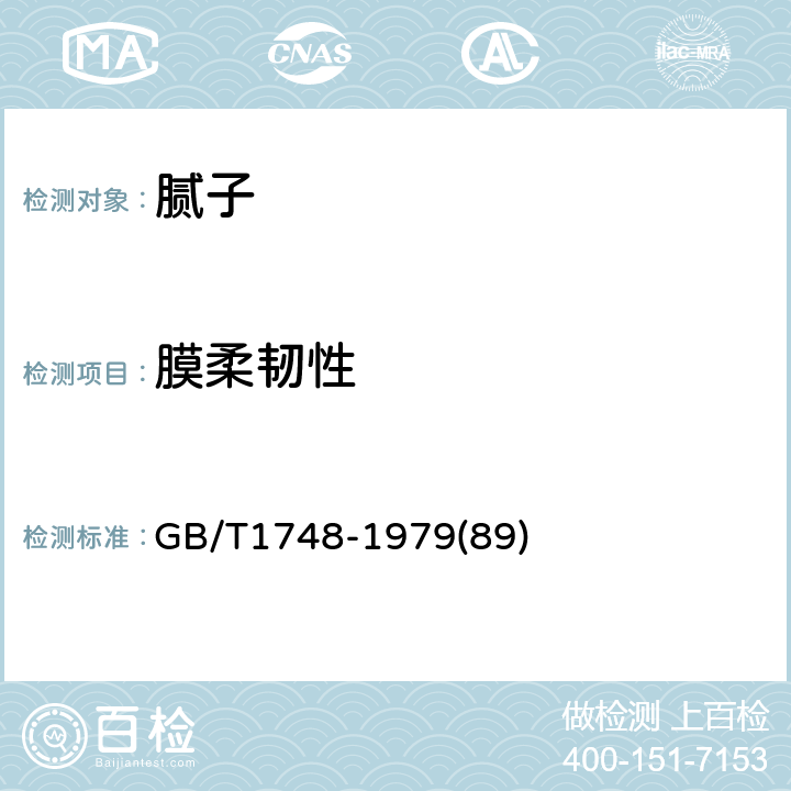 膜柔韧性 腻子膜柔韧性测定法 GB/T1748-1979(89)