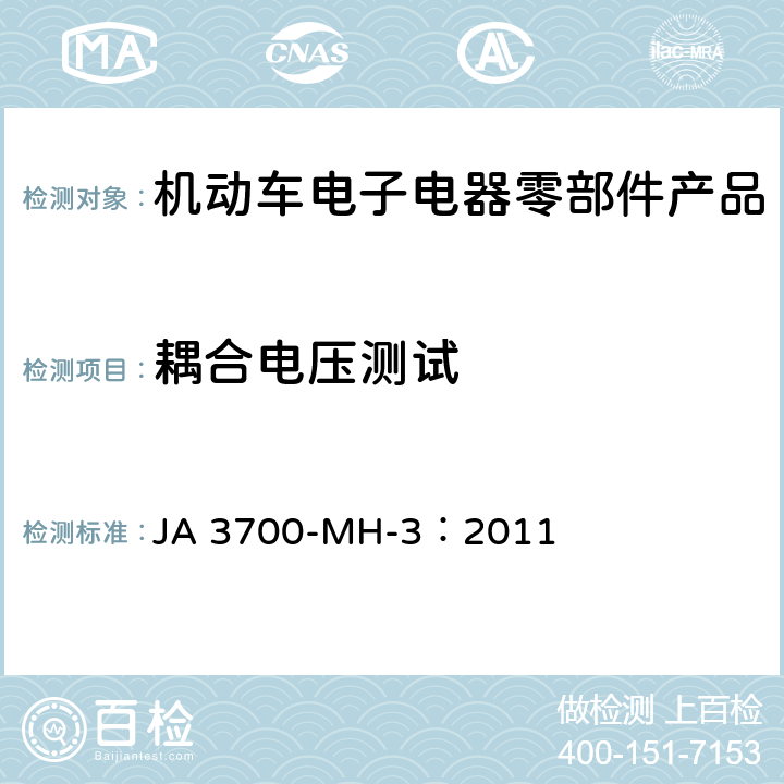 耦合电压测试 乘用车电气电子零部件电磁兼容性技术条件 JA 3700-MH-3：2011 10