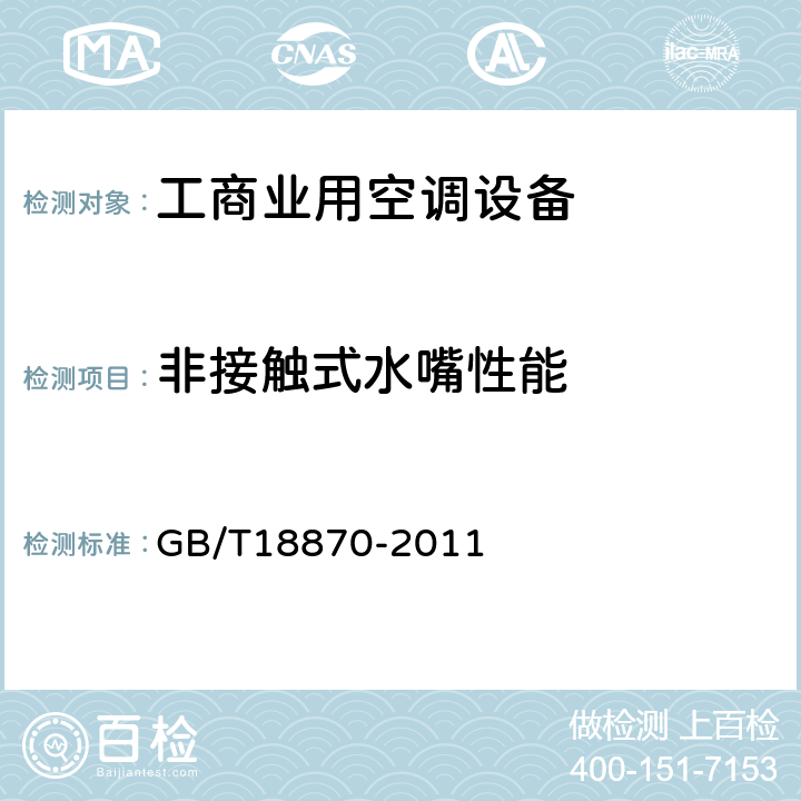 非接触式水嘴性能 节水型产品通用技术条件 GB/T18870-2011 CI.6.2.1.4