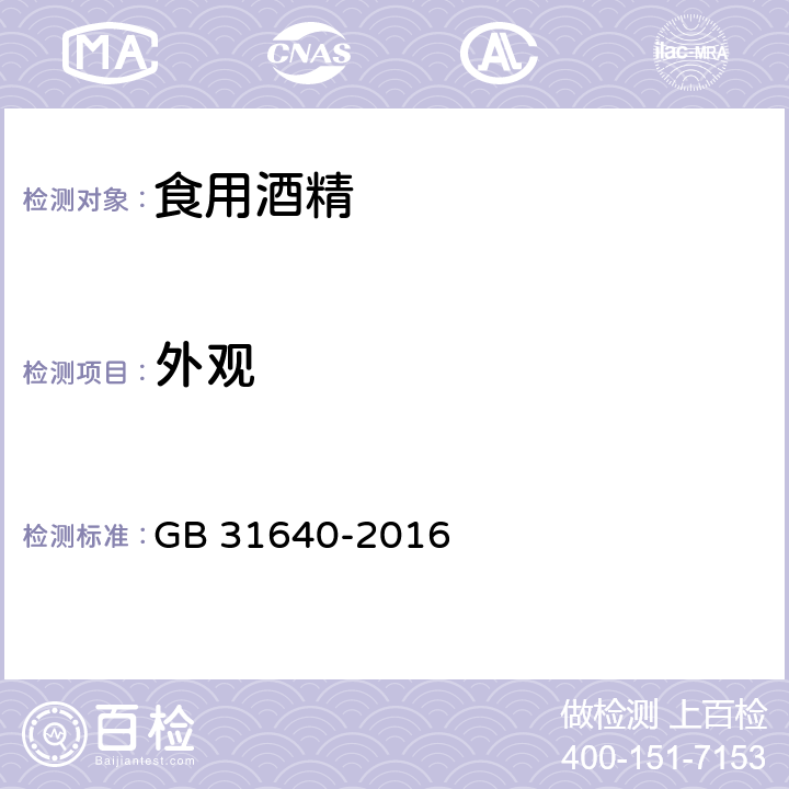 外观 食品安全国家标准 食用酒精 GB 31640-2016 表1