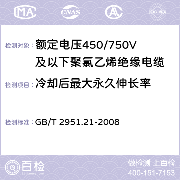 冷却后最大永久伸长率 《电缆和光缆绝缘和护套材料通用试验方法 第21部分：弹性体混合料专用试验方法-耐臭氧试验-热延伸试验-浸矿物油试验》 GB/T 2951.21-2008 9.2