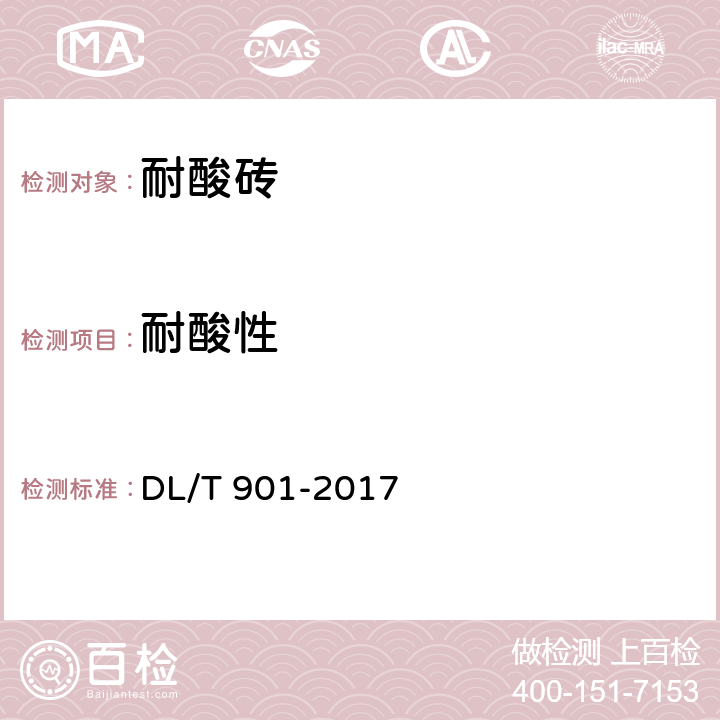 耐酸性 《火力发电厂烟囱(烟道)内衬防腐材料》 DL/T 901-2017 6.4.5