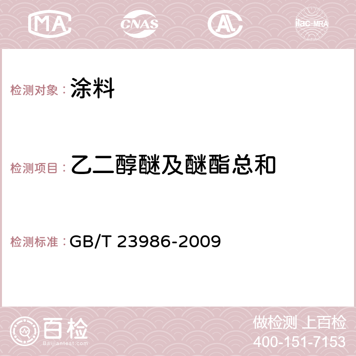 乙二醇醚及醚酯总和 色漆和清漆 挥发性有机化合物（VOC）含量的测定 气相色谱法 GB/T 23986-2009