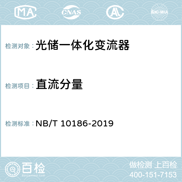 直流分量 NB/T 10186-2019 光储系统用功率转换设备技术规范
