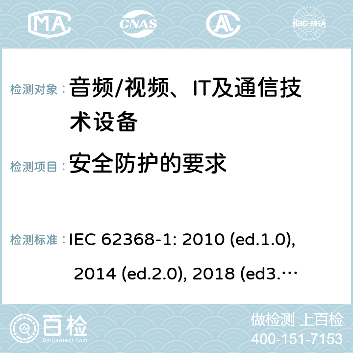 安全防护的要求 音频/视频，信息和通信技术设备 - 第1部分：安全要求 IEC 62368-1: 2010 (ed.1.0), 2014 (ed.2.0), 2018 (ed3.0); IEC 62368-1:2020+a11:2020 9.4