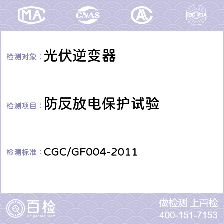 防反放电保护试验 GF 004-2011 并网光伏发电专用逆变器技术条件 CGC/GF004-2011 5.5.2