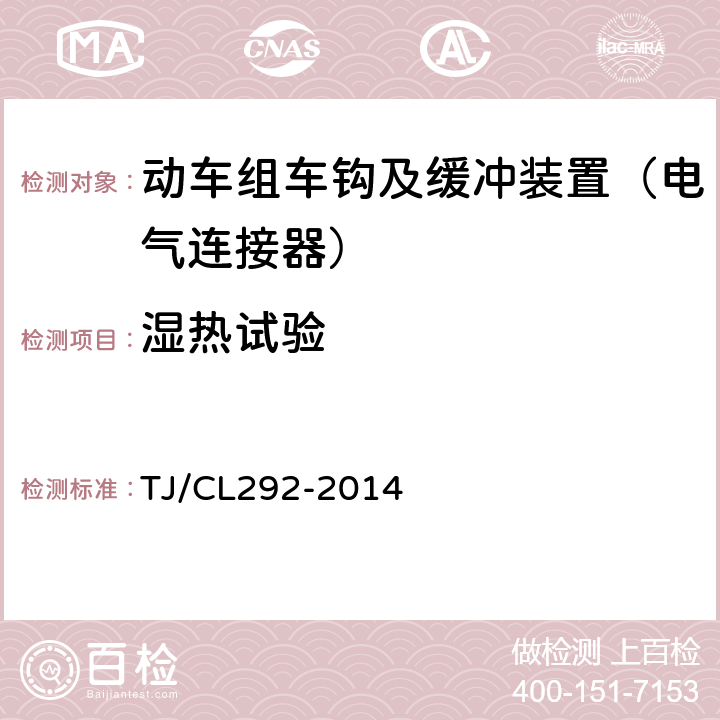 湿热试验 动车组车钩及缓冲装置暂行技术条件 TJ/CL292-2014 6.13.7