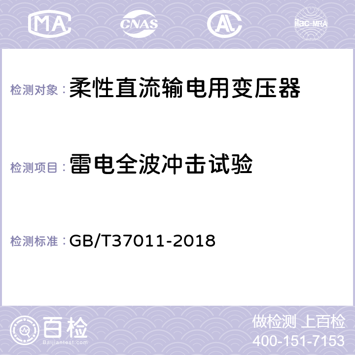 雷电全波冲击试验 柔性直流输电用变压器技术规范 GB/T37011-2018 10.2.1