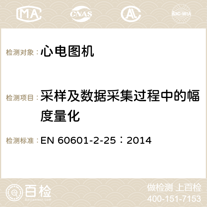 采样及数据采集过程中的幅度量化 EN 60601 医用电气设备--第2-25部分:心电图机的基本安全和基本性能专用要求 -2-25：2014 Cl.201.12.4.107.3