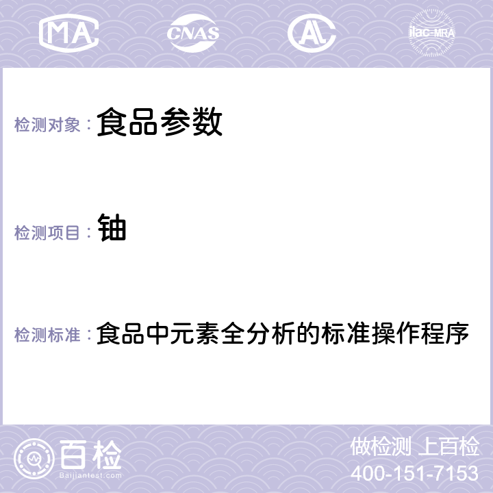 铀 2017年国家食品污染和有害因素风险监测工作手册  食品中元素全分析的标准操作程序 第四章第二节(一)