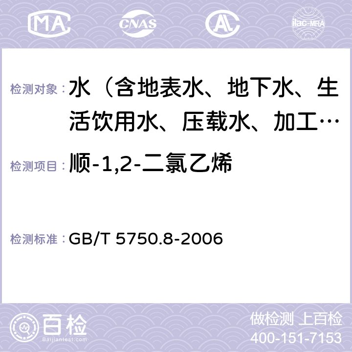 顺-1,2-二氯乙烯 生活饮用水标准检验方法 有机物指标 GB/T 5750.8-2006 附录A