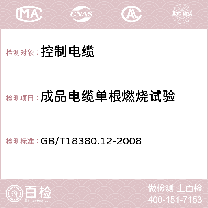 成品电缆单根燃烧试验 电缆和光缆在火焰条件下的燃烧试验 第12部分：单根绝缘电线电缆火焰垂直蔓延试验 1kW预混合型火焰试验方法 GB/T18380.12-2008 5