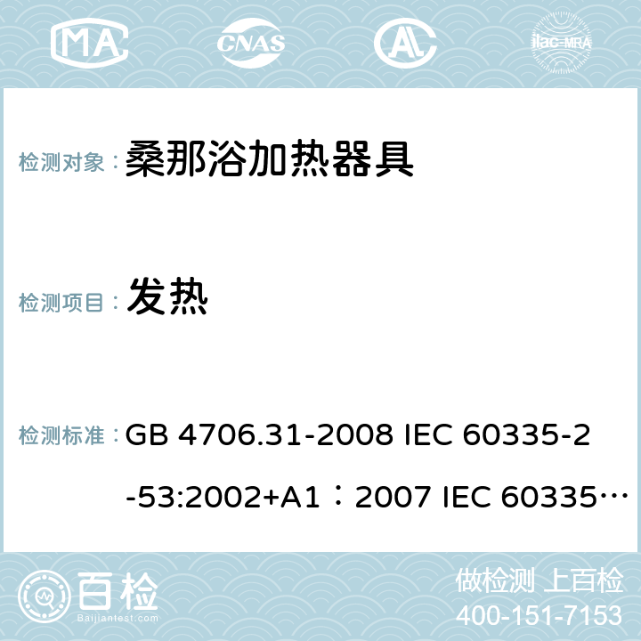 发热 家用和类似用途电器的安全 桑那浴加热器具的特殊要求 GB 4706.31-2008 IEC 60335-2-53:2002+A1：2007 IEC 60335-2-53:2011 Cl.11