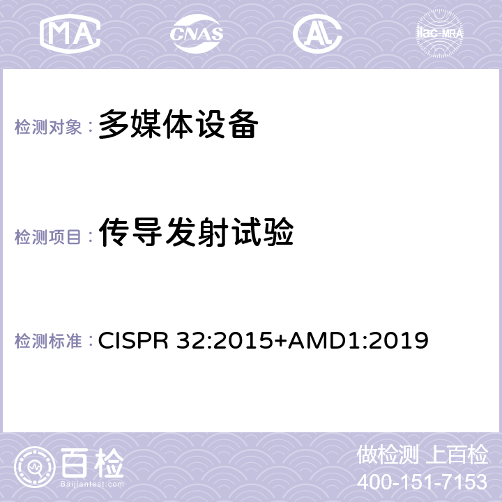 传导发射试验 多媒体设备的电磁兼容-发射要求 CISPR 32:2015+AMD1:2019 A.3