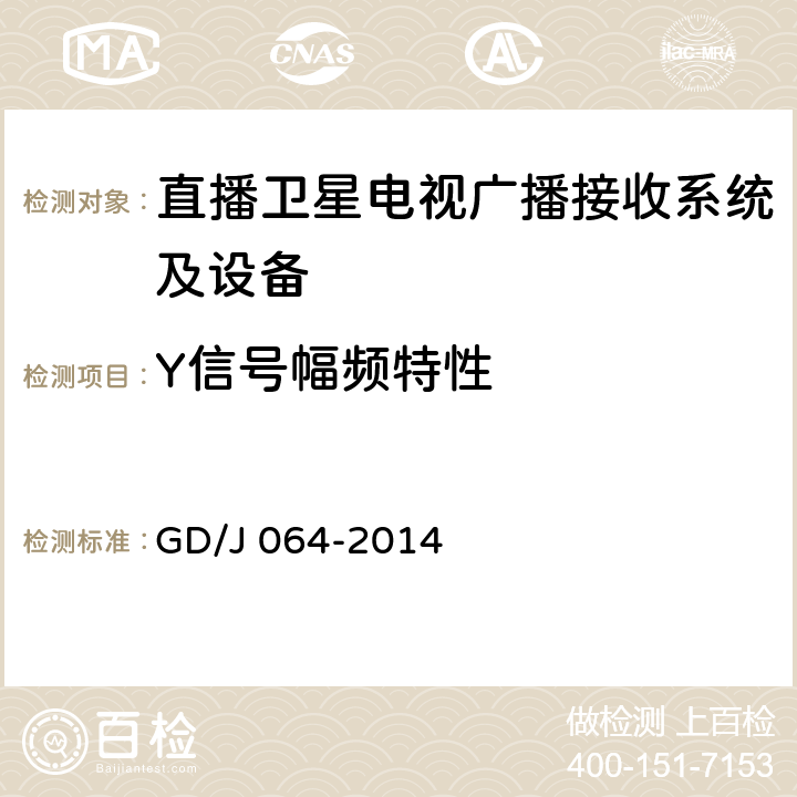 Y信号幅频特性 卫星直播系统综合接收解码器（标清可升级成高清型）技术要求和测量方法 GD/J 064-2014 4.3.5