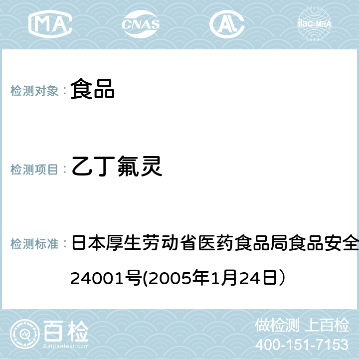 乙丁氟灵 食品中农药残留、饲料添加剂及兽药的检测方法 日本厚生劳动省医药食品局食品安全部长通知 食安发第0124001号(2005年1月24日）