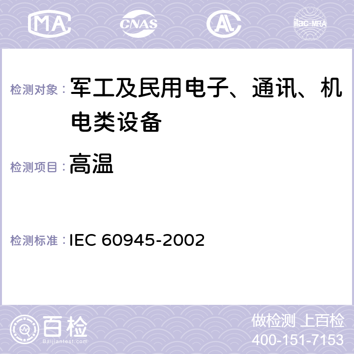 高溫 海上導(dǎo)航和無線電通信設(shè)備及系統(tǒng)—通用要求—測試方法及要求的測試結(jié)果 IEC 60945-2002 8.2