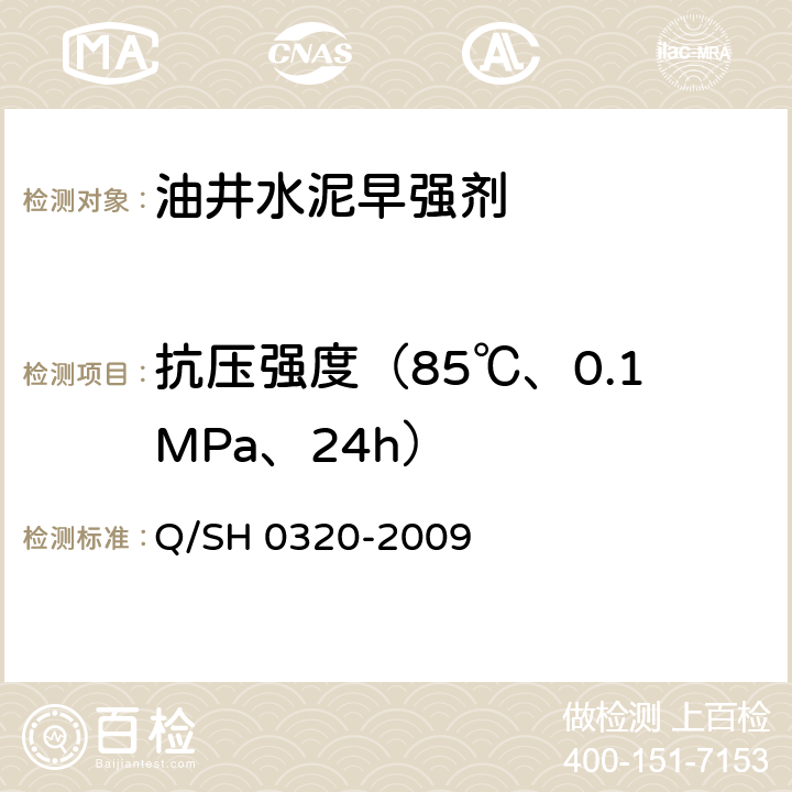 抗压强度（85℃、0.1MPa、24h） 油井水泥早强剂技术要求 Q/SH 0320-2009 4.2.5 4.2.6